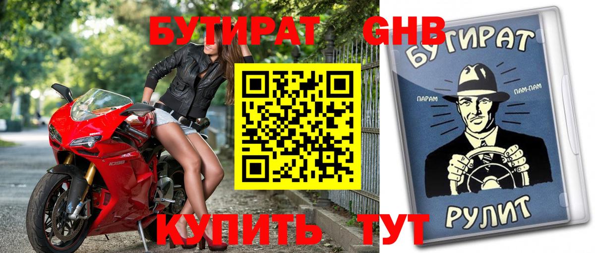 Бутират GHB Приморско-Ахтарск