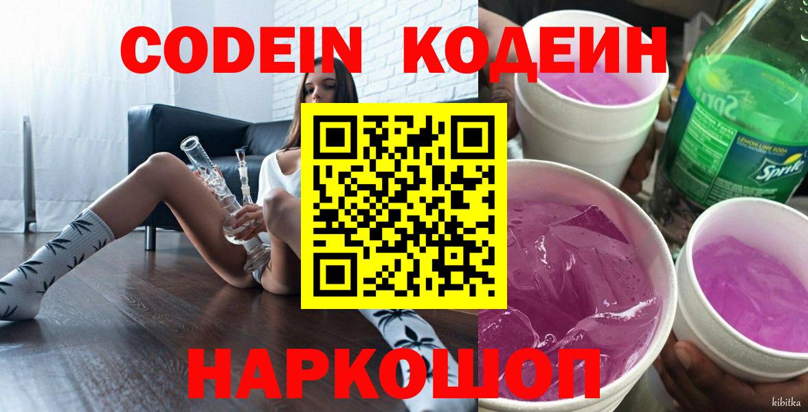 Кодеиновый сироп Lean Purple Drank Приморско-Ахтарск